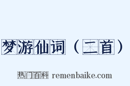 梦游仙词（二首）是什么意思的图片